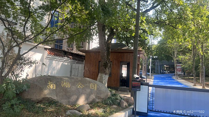 南湖公园第 1 张图片
