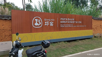 邛窑遗址博物馆第 1 张图片