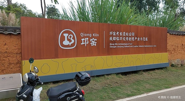 邛窑遗址博物馆