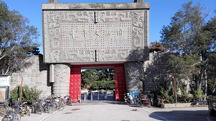 中华文化园第 3 张图片