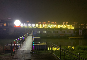 北江夜游1029码头(黄金1号码头)第 14 张图片