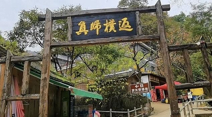 农耕村景区第 1 张图片
