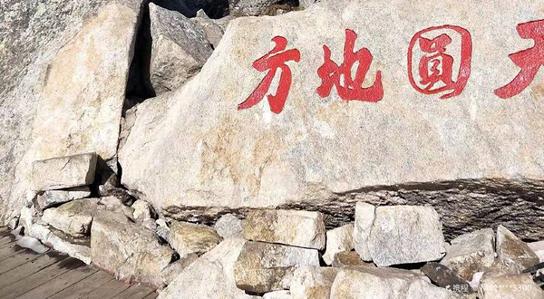 太白山国家森林公园-天圆地方