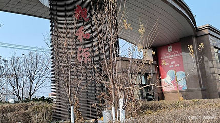 亲和源温泉度假区第 1 张图片