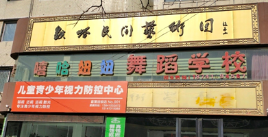 铁岭民间艺术团