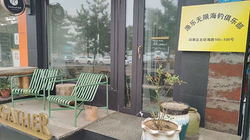 渔乐无限户外海钓