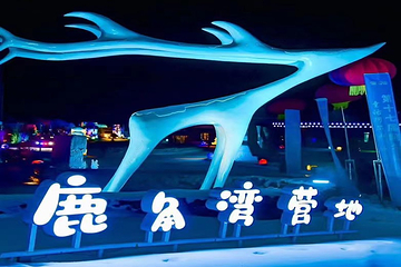 阿尔山鹿角湾营地景区第 31 张图片