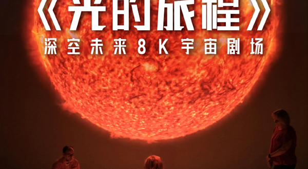 【深空未来】8K宇宙剧场《太空遨游:光的旅程》(展演)