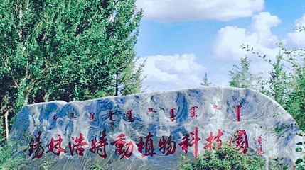 锡林浩特生态植物园第 1 张图片