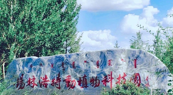锡林浩特生态植物园