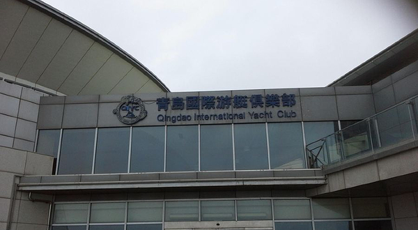 青岛国际游艇俱乐部