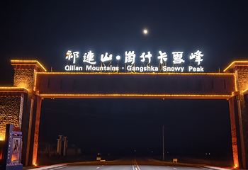 祁连山·岗什卡雪峰景区第 25 张图片