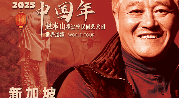 新加坡 · 欢天喜地中国年 2025赵本山携辽宁民间艺术团世界巡演