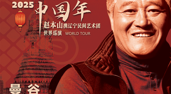 泰国曼谷 · 欢天喜地中国年 2025赵本山携辽宁民间艺术团世界巡演