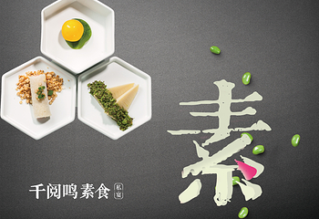 千阅鸣素食私宴第 2 张图片
