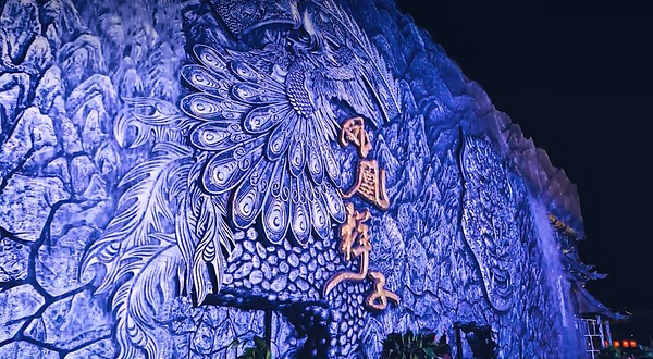 凤凰样子文化村