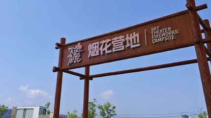 天空剧院浏河畔营地第 1 张图片