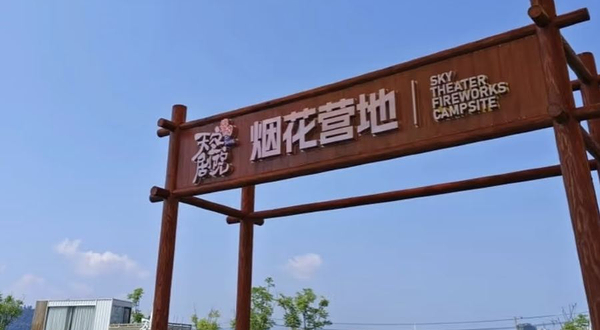 天空剧院浏河畔营地