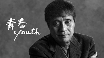 安藤忠雄展《青春》