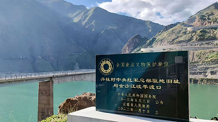 长征驿站-皎平渡观景台第 1 张图片