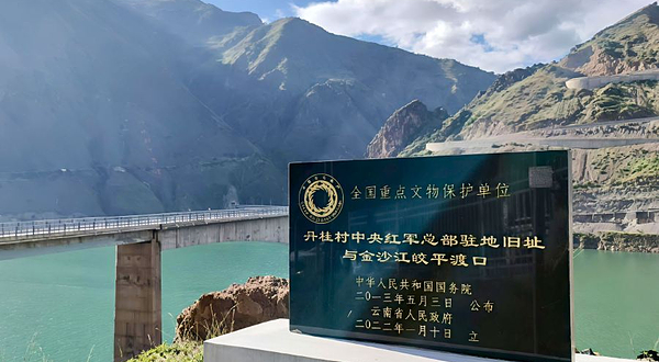 长征驿站-皎平渡观景台