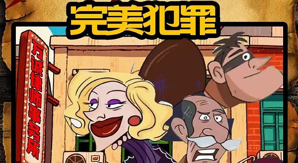 沈阳 · [第二嫌疑人]沉浸悬疑推理喜剧|终极审判法外狂徒|金牌律师联手|《完美犯罪》