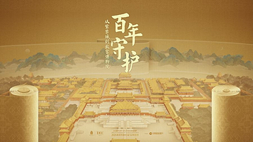 《百年守护：从紫禁城到故宫博物院》百年大展
