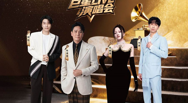 台州 · 超级音雄巨星live演唱会-台州站