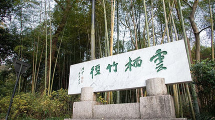云栖竹径景区-云栖竹径碑亭第 1 张图片