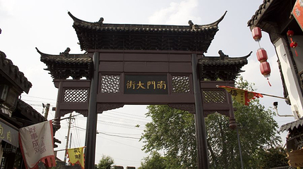 南门大街第 1 张图片
