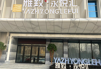 雅致永悦汇养生沐浴第 4 张图片