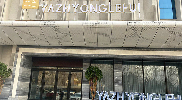 雅致永悦汇养生沐浴