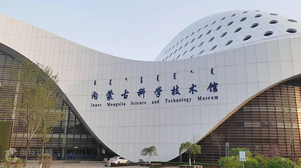 内蒙古科技馆第 7 张图片