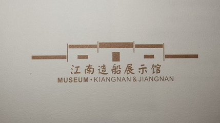 江南造船厂博物馆第 1 张图片