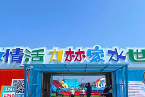 激情活力林家水世界