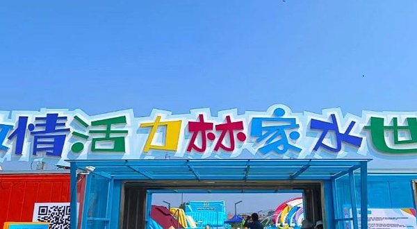 激情活力林家水世界