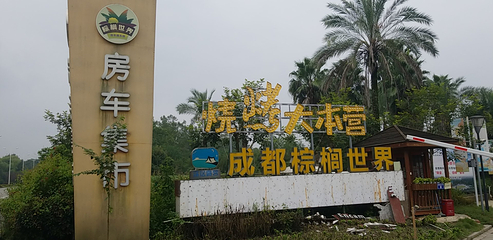 成都棕榈世界房车露营地第 20 张图片