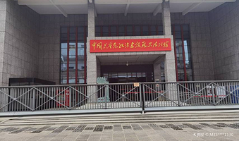 中国共产党纪律建设历史陈列馆