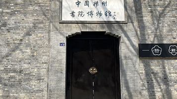 中国扬州书院博物馆