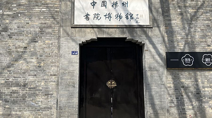 中国扬州书院博物馆第 1 张图片