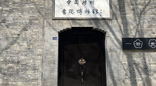 中国扬州书院博物馆