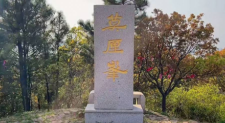 莫厘峰第 1 张图片