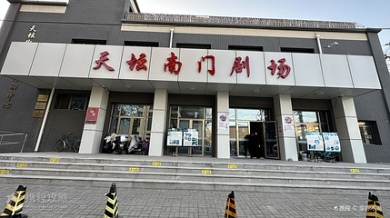天坛南门剧场第 2 张图片
