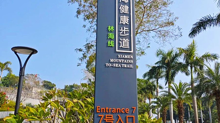 林海线天泉步道广场第 1 张图片