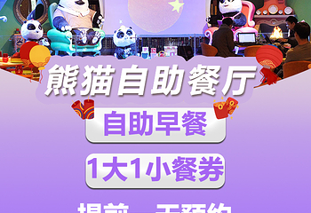 熊猫酒店-自助餐厅(长隆店)第 46 张图片