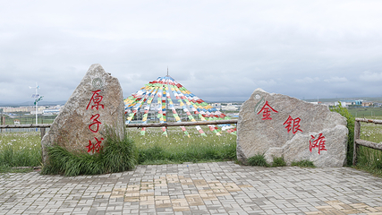 金银滩原子城景区第 13 张图片
