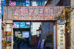 大理床单厂艺术区