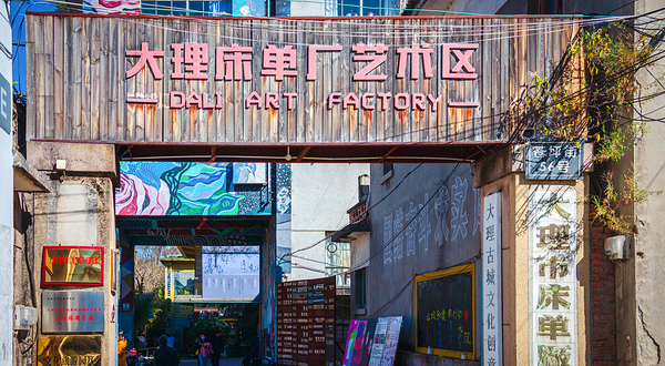 大理床单厂艺术区