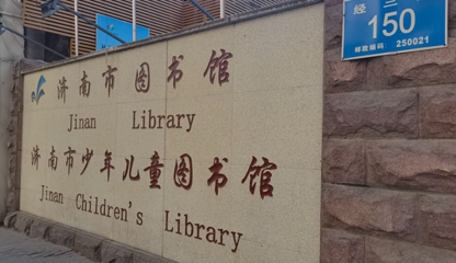 济南市图书馆(中山公园馆)第 1 张图片