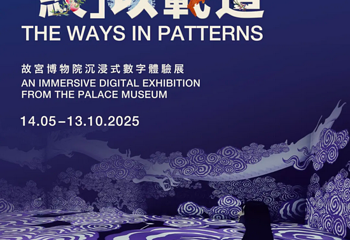 《“纹“以载道》故宫沉浸式数字体验展 香港站第 1 张图片